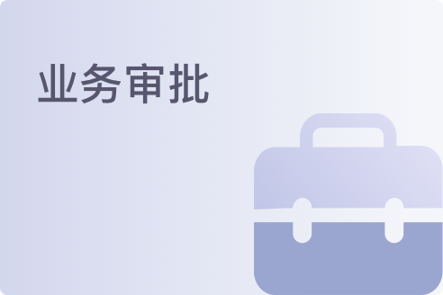 Business approval workflow